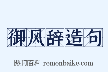 御风辞造句是什么意思的图片